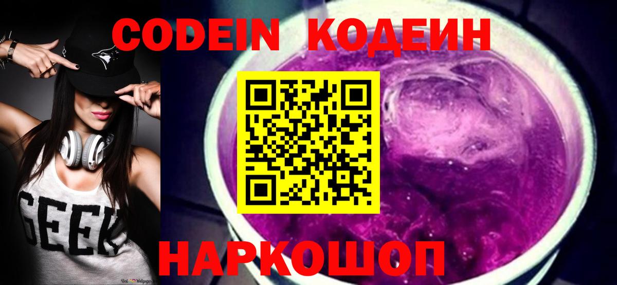 Кодеиновый сироп Lean Purple Drank  Вход с VPN  Серпухов 