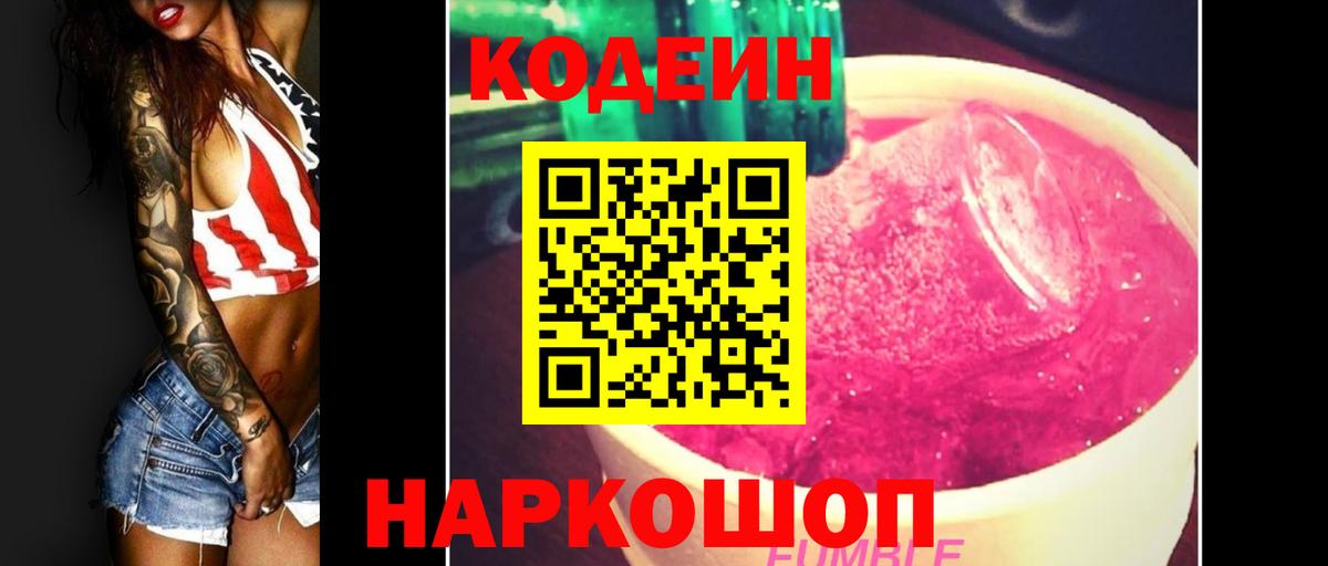 Кодеиновый сироп Lean Purple Drank Серпухов